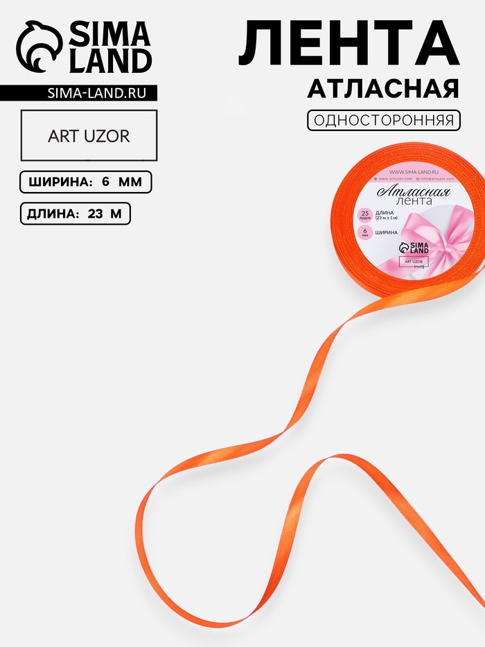 Лента атласная, 6 мм, 23±1 м, насыщенно-оранжевая №144 Лента атласная, 6 мм, 23±1 м, насыщенно-оранжевая №144