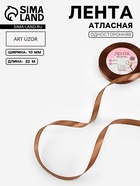 Лента атласная, 10 мм, 23±1 м, коричневая - Фото 1