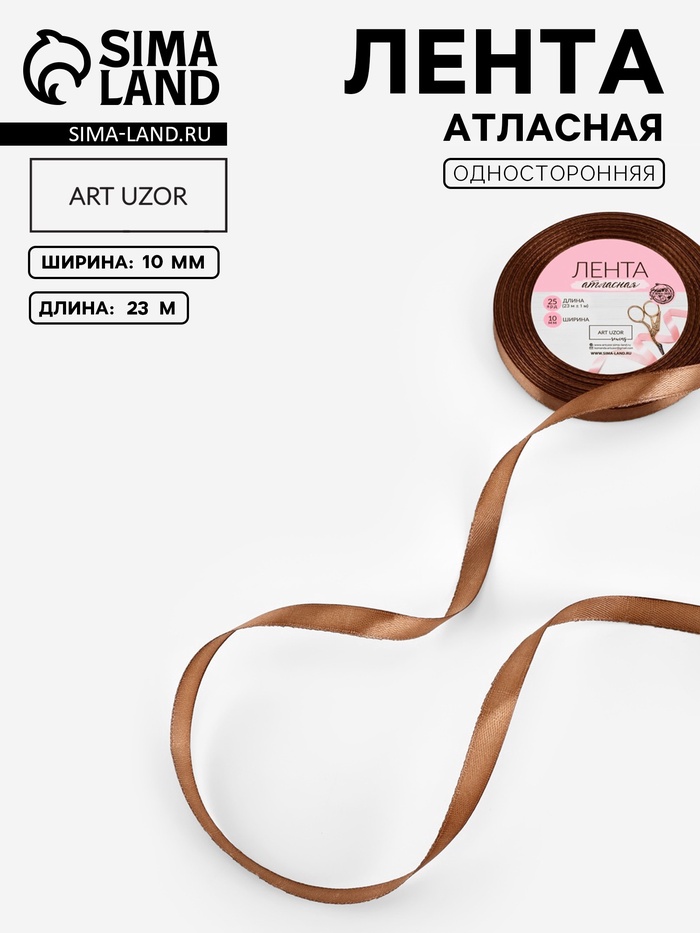 Лента атласная, 10 мм, 23±1 м, коричневая