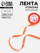 Лента атласная, 12 мм, 23±1 м, насыщенно-оранжевая №144 - Фото 1