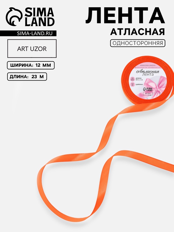 Лента атласная, 12 мм × 23 ± 1 м, цвет насыщенный оранжевый №144