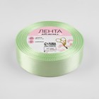 Лента атласная, 25 мм × 23 ± 1 м, цвет нежно-зелёный №50 - Фото 2
