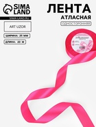 Лента атласная, 25 мм, 23±1 м, ярко-розовая №190 - Фото 1