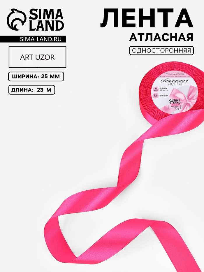 Лента атласная, 25 мм, 23±1 м, ярко-розовая №190