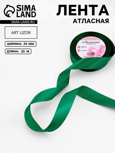 Лента атласная, 25 мм, 23±1 м, насыщенно-зелёная №76