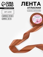 Лента атласная, 40 мм, 23±1 м, коричневая №142 - Фото 1