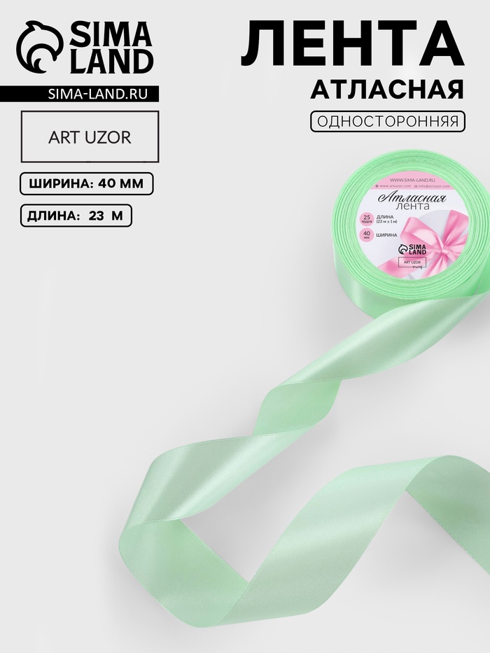 Лента атласная, 40 мм, 23±1 м, нежно-зелёная №50