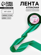 Лента атласная, 40 мм, 23±1 м, насыщенно-зелёная №С1123 - Фото 1