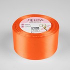 Лента атласная, 50 мм × 23 ± 1 м, цвет насыщенный оранжевый №144 - Фото 2