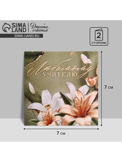 Открытка «Любимому учителю», лилии, 7×7 см