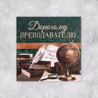 Открытка «Дорогому преподавателю», глобус, 7 × 7 см - Фото 2