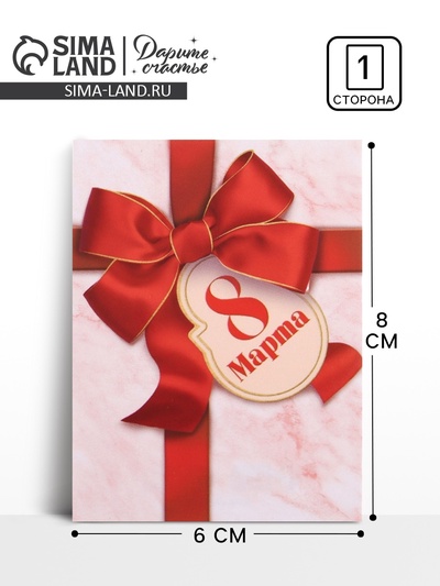 Открытка-мини «8 марта», 8×6 см