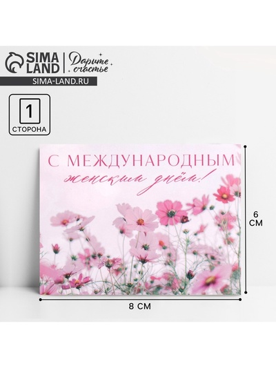 Открытка-мини «С 8 марта» 8 х 6 см
