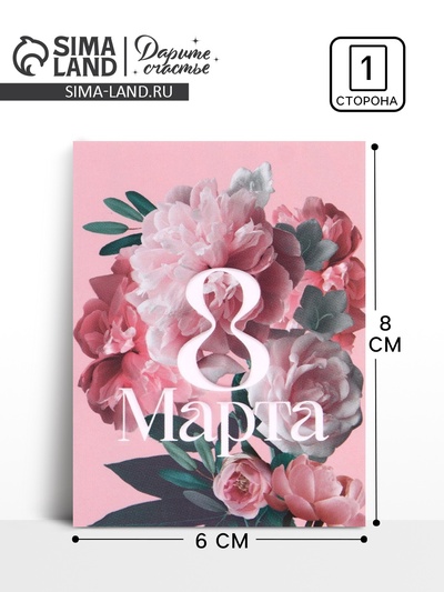 Открытка-мини «С Днём 8 марта!» розовая, 8×6 см