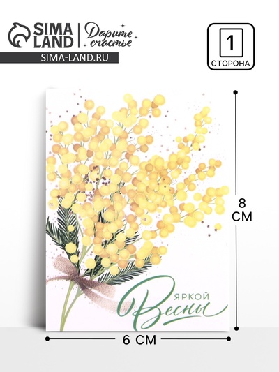 Открытка-мини «Яркой Весны», 8 марта, 8×6 см