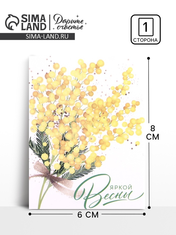 

Открытка-мини «Яркой Весны», 8 марта, 8 х 6 см