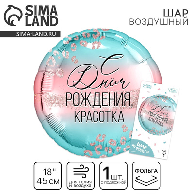 Воздушный шар фольгированный 18" «С Днем Рождения, красотка», с подложкой