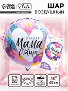 Воздушный шар фольгированный 18" «Лучшая мама в мире», с подложкой - Фото 1