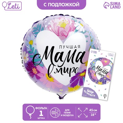 Фольгированный шар 18" «Лучшая мама в мире», с подложкой