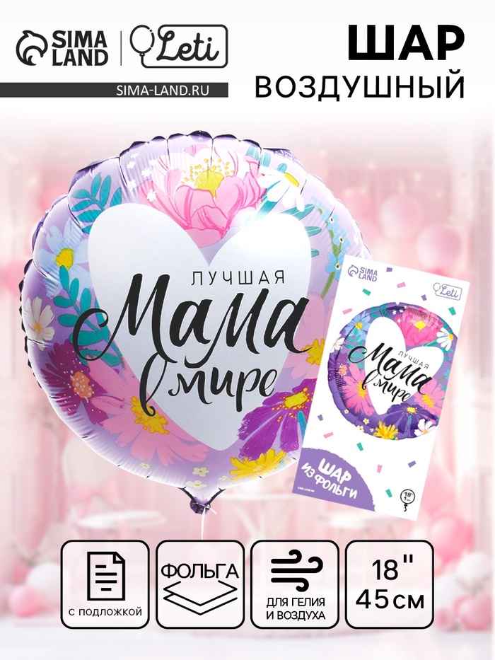Воздушный шар фольгированный 18" «Лучшая мама в мире», с подложкой - Фото 1