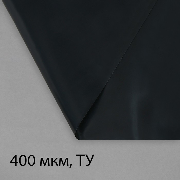 Плёнка полиэтиленовая, техническая, толщина 400 мкм, 10 × 3 м, чёрная - Фото 1