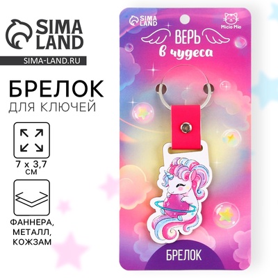 Брелок для ключей деревянный «Верь в чудеса», 7 х 3,7 см