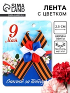 Лента с триколор цветком на 9 Мая «Спасибо за Победу», 10.5×14 см - Фото 1