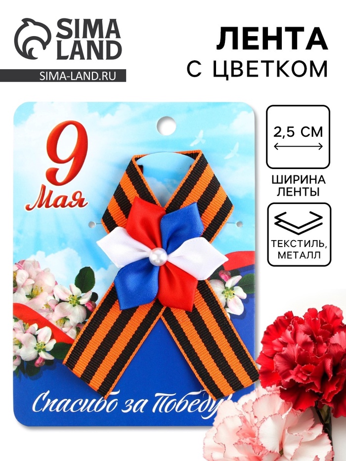 Лента с триколор цветком на 9 Мая «Спасибо за Победу», 10.5×14 см - Фото 1