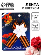 Георгиевская лента на 9 мая «Помним! Гордимся!», 10.5×14 см - Фото 1