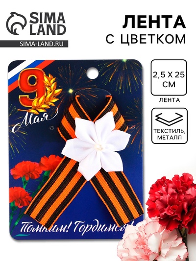 Георгиевская лента на 9 мая «Помним! Гордимся!», 10.5×14 см