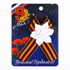 Георгиевская лента на 9 мая «Помним! Гордимся!», 10.5×14 см - Фото 2