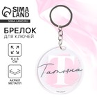 Брелок для ключей именной акриловый «Татьяна», d=6 см - Фото 1