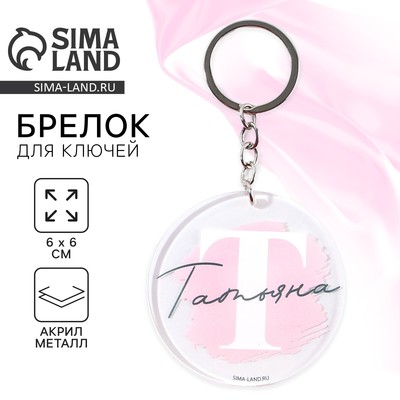 Брелок для ключей именной акриловый «Татьяна», d=6 см