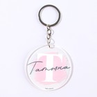 Брелок для ключей именной акриловый «Татьяна», d=6 см - Фото 2
