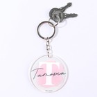 Брелок для ключей именной акриловый «Татьяна», d=6 см - Фото 3