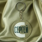 Брелок для ключей акриловый "Сергей", диам. 6 см - фото 10271207