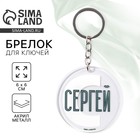 Брелок для ключей акриловый «Сергей», диам. 6 см - Фото 1
