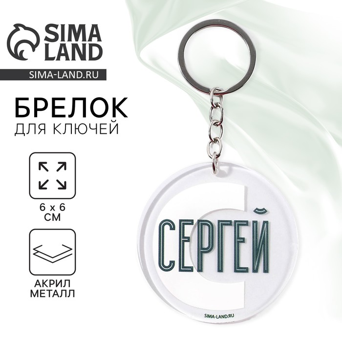 Брелок для ключей акриловый «Сергей», диам. 6 см - Фото 1