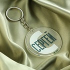 Брелок для ключей акриловый «Сергей», диам. 6 см - Фото 2
