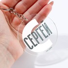 Брелок для ключей акриловый «Сергей», диам. 6 см - Фото 3