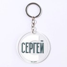 Брелок для ключей акриловый «Сергей», диам. 6 см - Фото 4