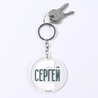 Брелок для ключей акриловый «Сергей», диам. 6 см - Фото 5
