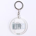 Брелок для ключей акриловый «Сергей», диам. 6 см - Фото 6