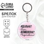 Брелок для ключей акриловый с приколом «Чертовски великолепна», d=6 см - Фото 1