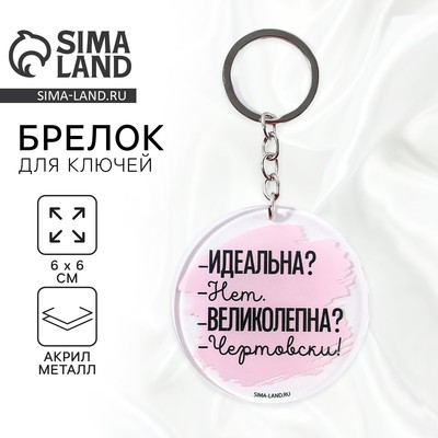 Брелок для ключей акриловый с приколом «Чертовски великолепна», d=6 см