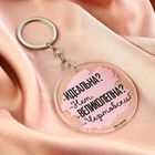 Брелок для ключей акриловый с приколом «Чертовски великолепна», d=6 см - Фото 7