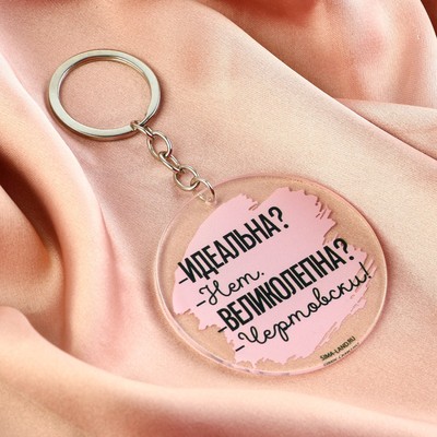 Брелок для ключей акриловый с приколом «Чертовски великолепна», диам. 6 см