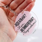 Брелок для ключей акриловый с приколом «Чертовски великолепна», d=6 см - Фото 5