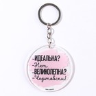 Брелок для ключей акриловый с приколом «Чертовски великолепна», d=6 см - Фото 2