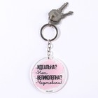 Брелок для ключей акриловый с приколом «Чертовски великолепна», d=6 см - Фото 3